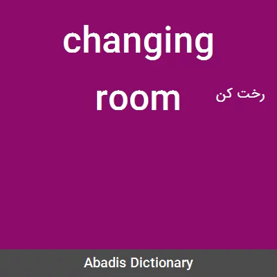 معنی changing room